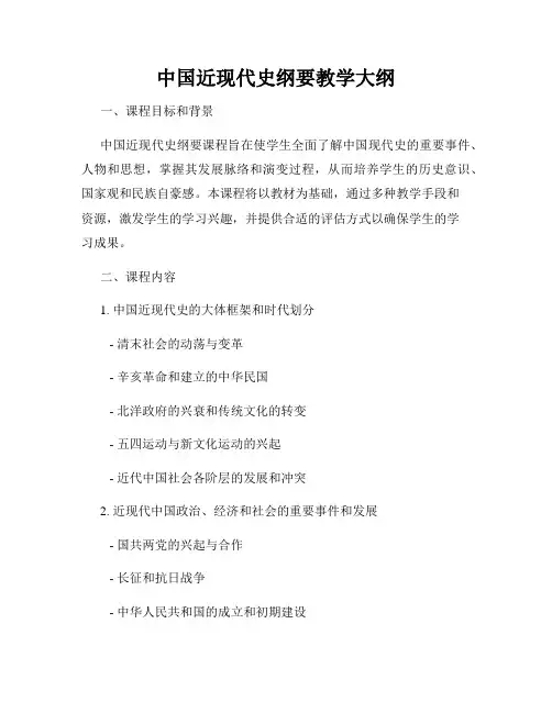 中国近现代史纲要教学大纲