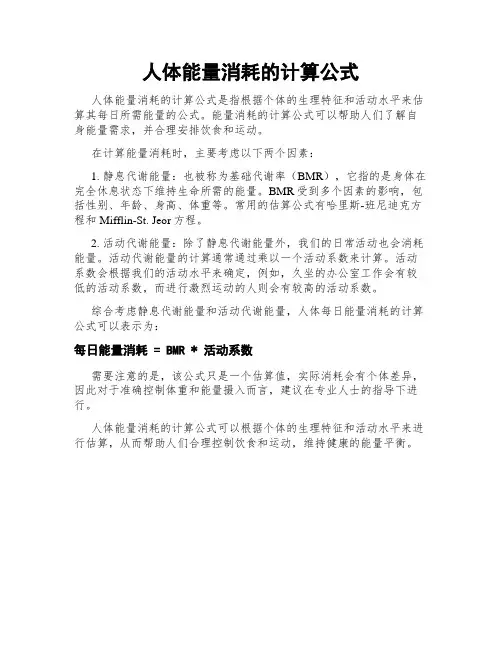 人体能量消耗的计算公式