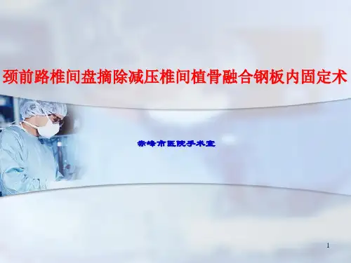 颈前路椎间盘摘除减压椎间植骨融合钢板内固定术PPT课件