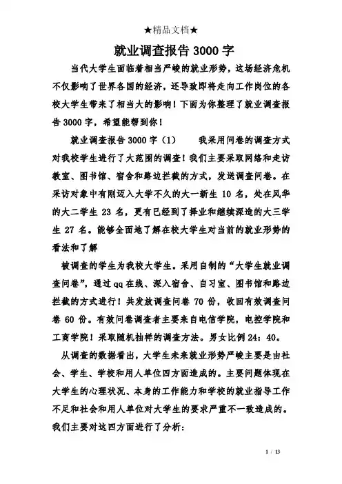 就业调查报告3000字