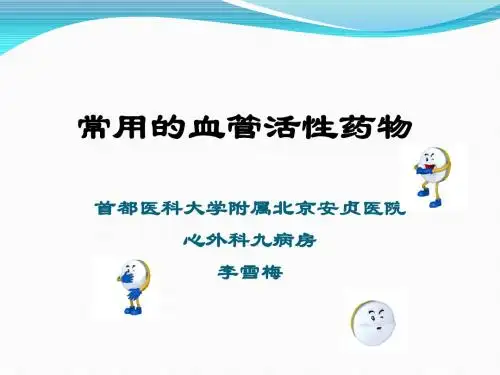 常用的血管活性药物