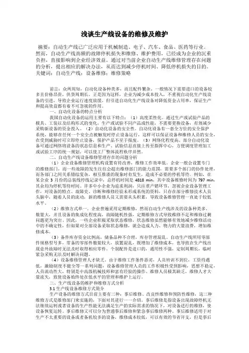 浅谈生产线设备的维修及维护