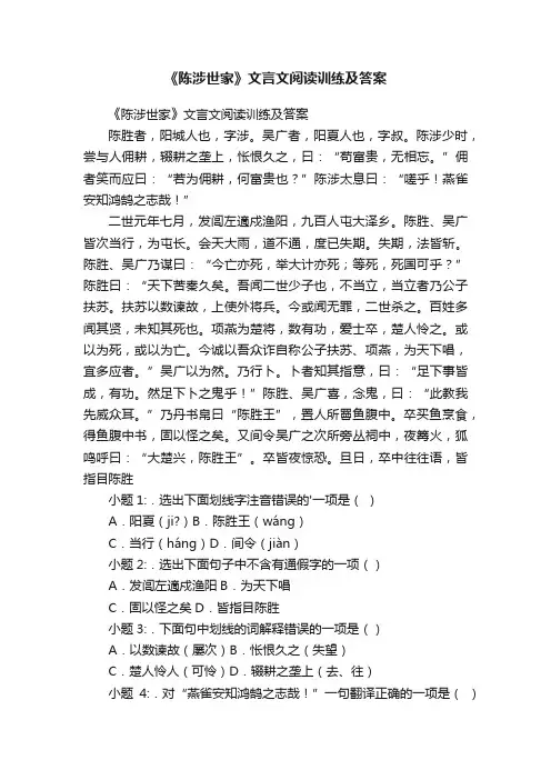 《陈涉世家》文言文阅读训练及答案