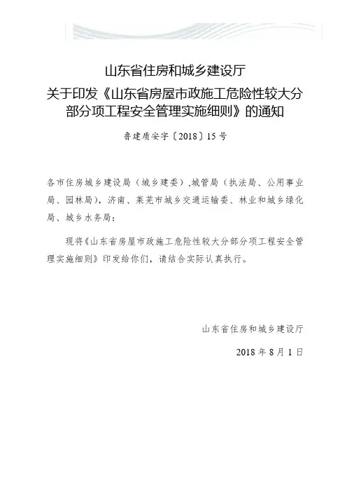 《山东省房屋市政施工危险性较大分部分项工程安全管理实施细则》(鲁建质安字〔2018〕15号)[精品文档]