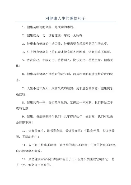 对健康人生的感悟句子