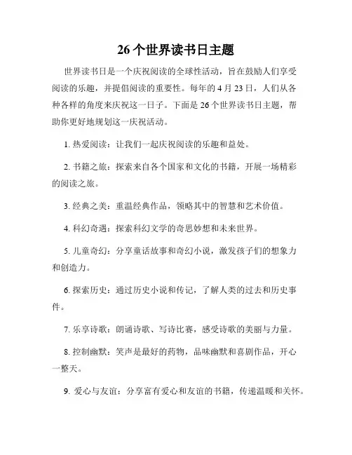 26个世界读书日主题