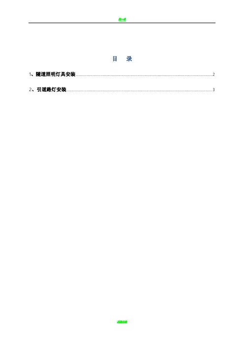 施工方案(隧道照明)