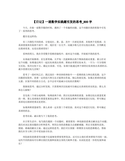 【日记】一道数学实践题引发的思考_800字