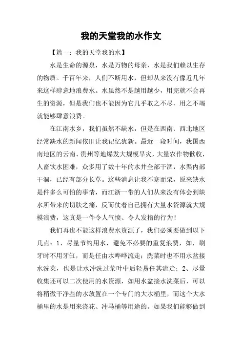 我的天堂我的水作文_2
