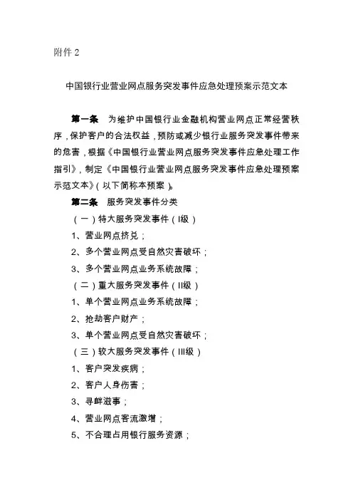 中国银行业营业网点服务突发事件应急处理预案示范文本