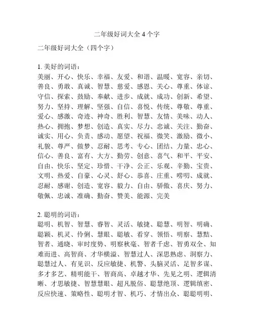 二年级好词大全4个字