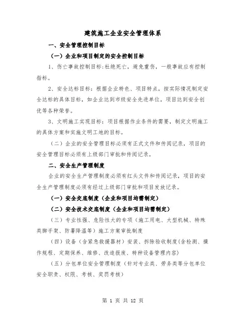 建筑施工企业安全管理体系（三篇）