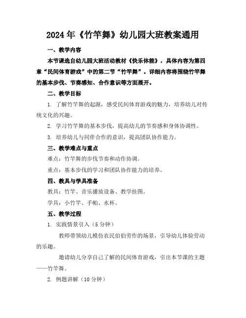 2024年《竹竿舞》幼儿园大班教案通用