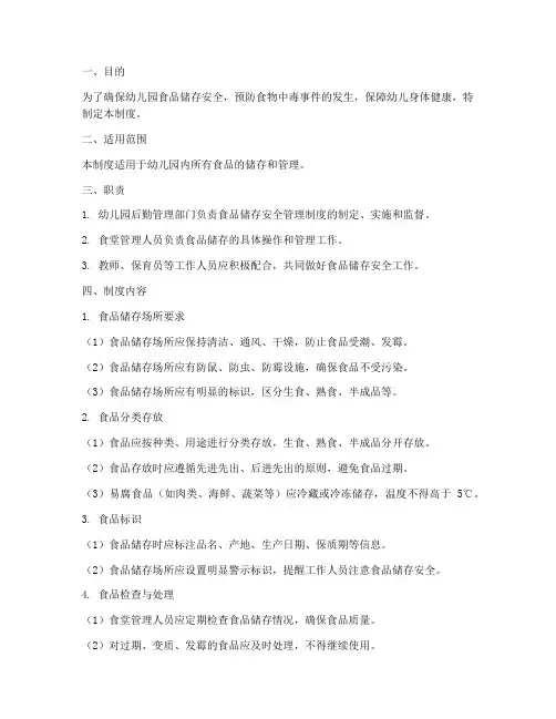 幼儿园食品储存安全管理制度