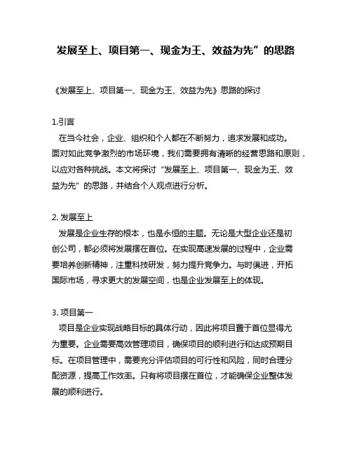 发展至上、项目第一、现金为王、效益为先”的思路