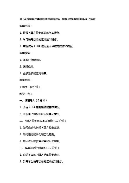 KEBA机器人控制系统基础操作与编程应用 教案 教学案例说明盒子涂胶