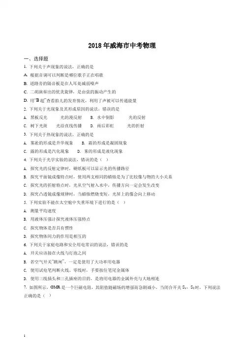 【精编】精品解析：山东省威海市2018年中考物理试题(原卷版).doc