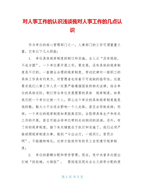 对人事工作的认识浅谈我对人事工作的几点认识