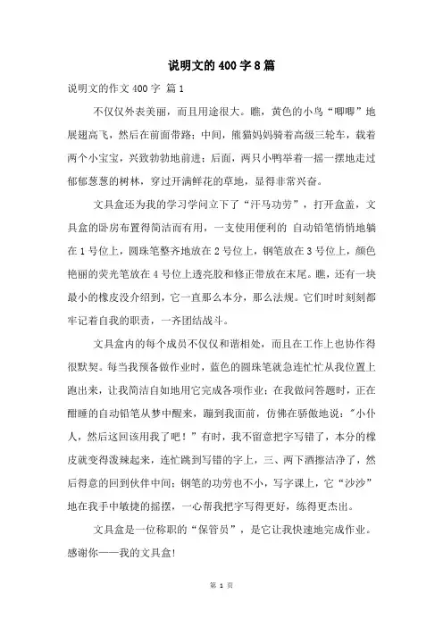 说明文的400字8篇