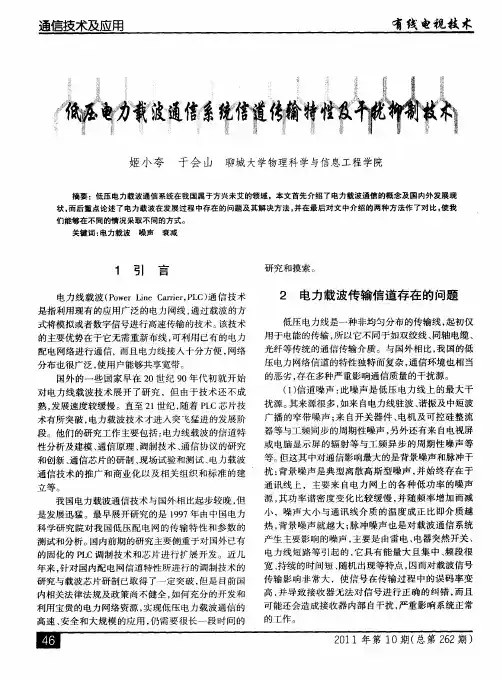 低压电力载波通信系统信道传输特性及干扰抑制技术