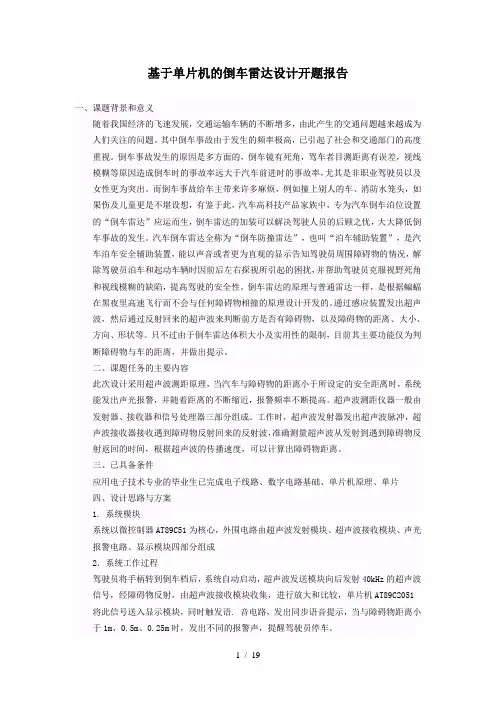 基于单片机的倒车雷达设计开题报告