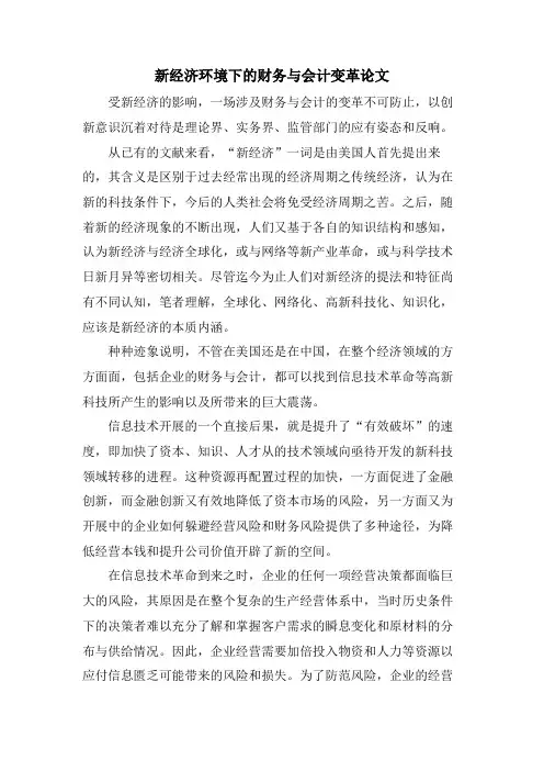 新经济环境下的财务与会计变革论文.doc
