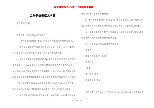 工作保证书范文6篇