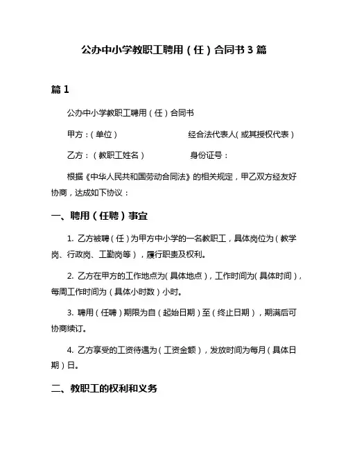 公办中小学教职工聘用(任)合同书3篇