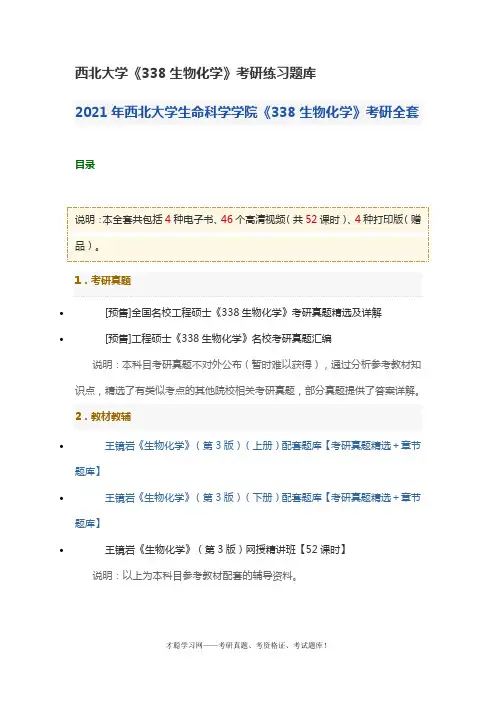 西北大学《338生物化学》考研练习题库