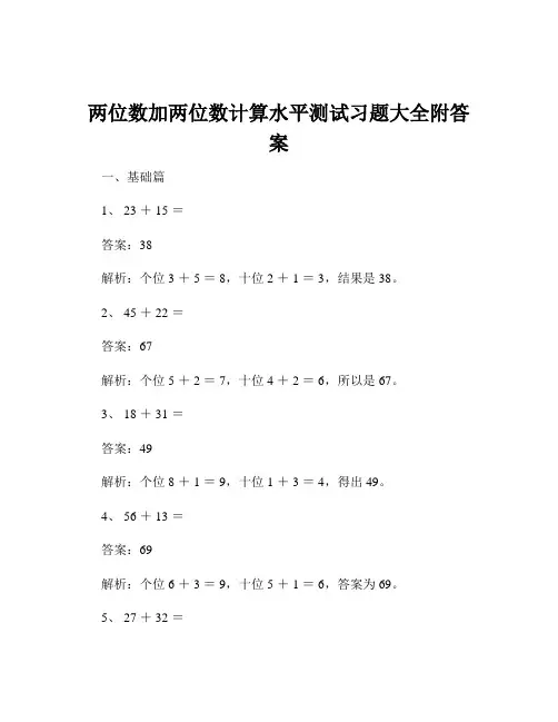 两位数加两位数计算水平测试习题大全附答案