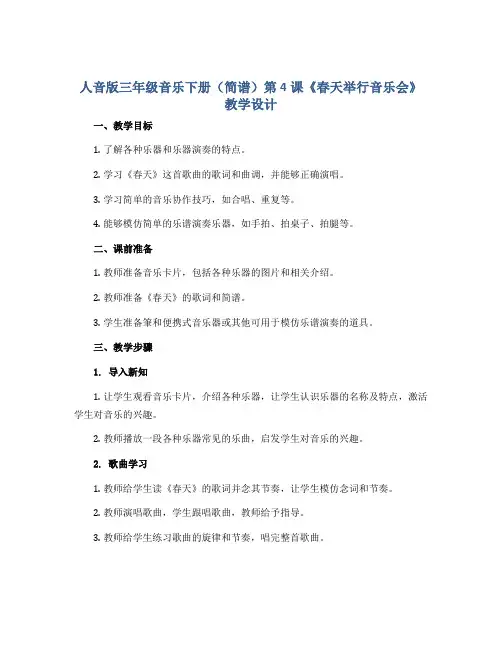 人音版三年级音乐下册(简谱)第4课《春天举行音乐会》教学设计