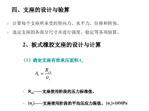 支座的设计与验算