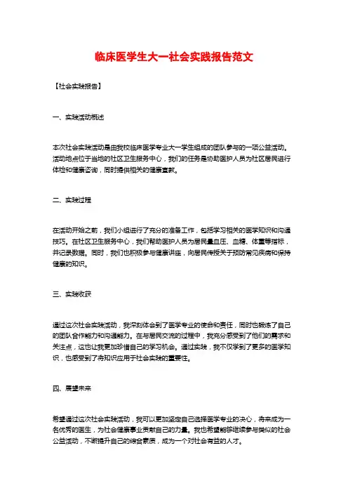 临床医学生大一社会实践报告范文