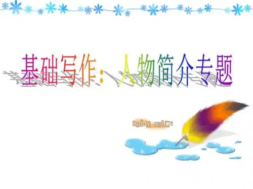 广东高考基础写作之人物介绍 全国通用