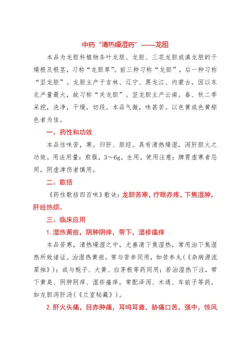 中药“清热燥湿药”——龙胆