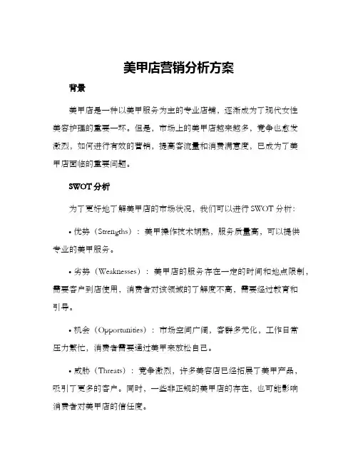 美甲店营销分析方案