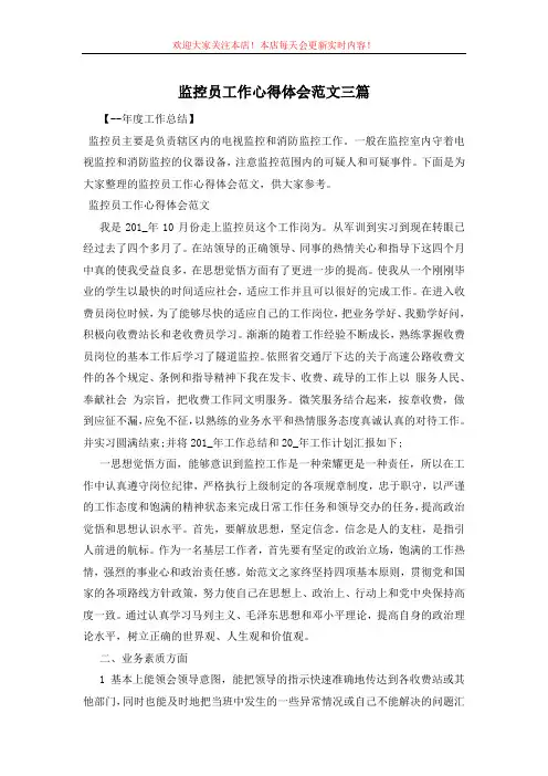 监控员工作心得体会范文三篇