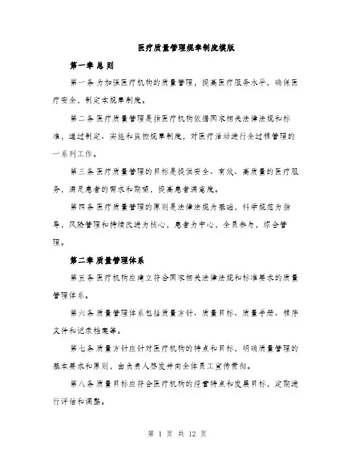 医疗质量管理规章制度模版（四篇）