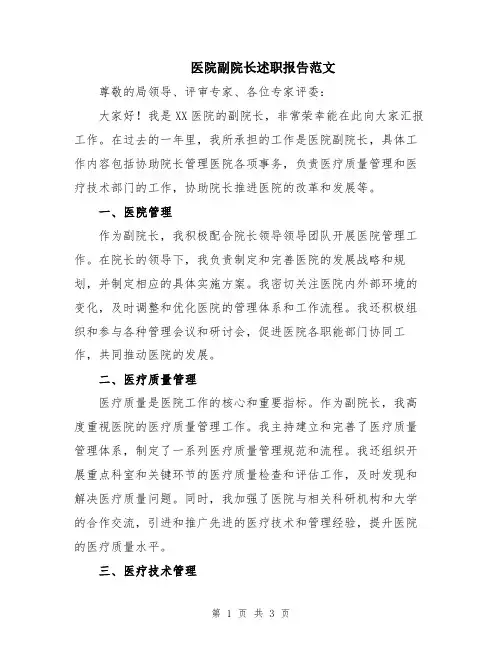 医院副院长述职报告范文