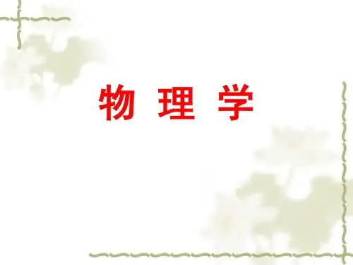 第一章质点运动学