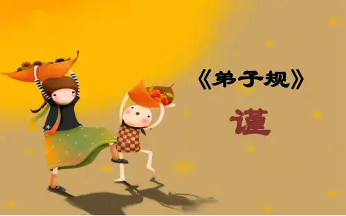 弟子规谨篇