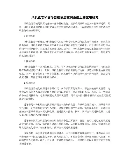 风机盘管和诱导器在酒店空调系统上的应用研究
