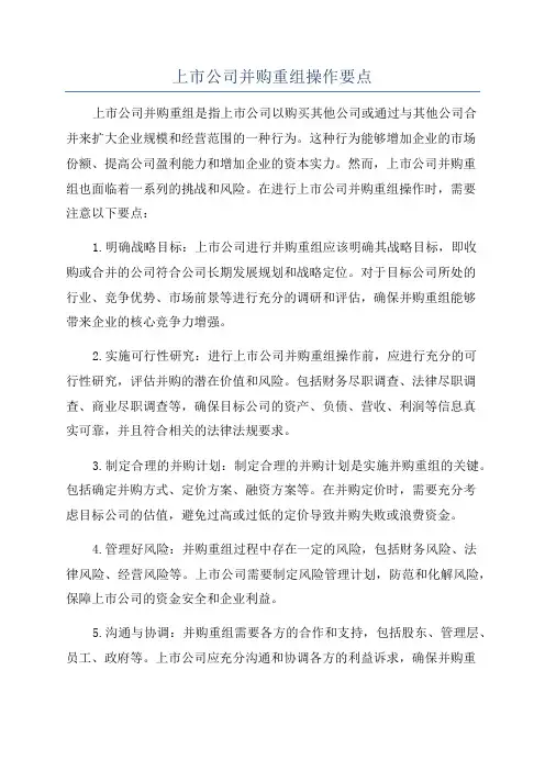 上市公司并购重组操作要点