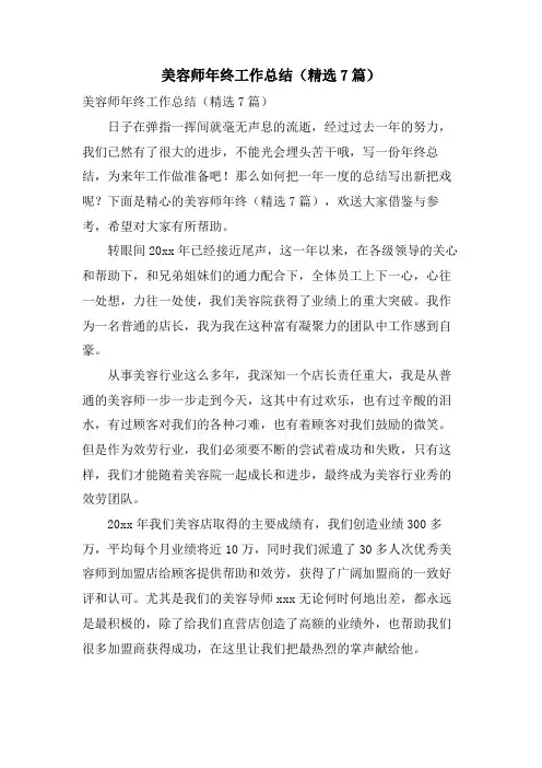 美容师年终工作总结(7篇)