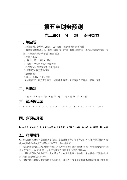 财务管理学习指导,习题与项目实训第5章 答案