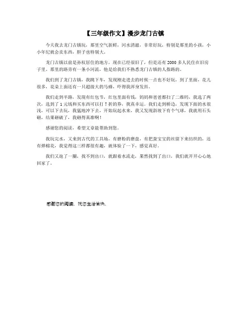 【三年级作文】漫步龙门古镇