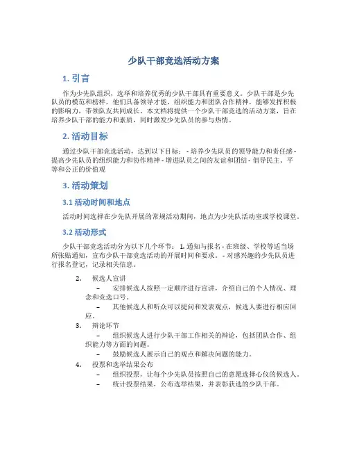 少队干部竞选活动方案