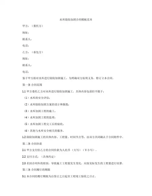 水库除险加固合同模板范本