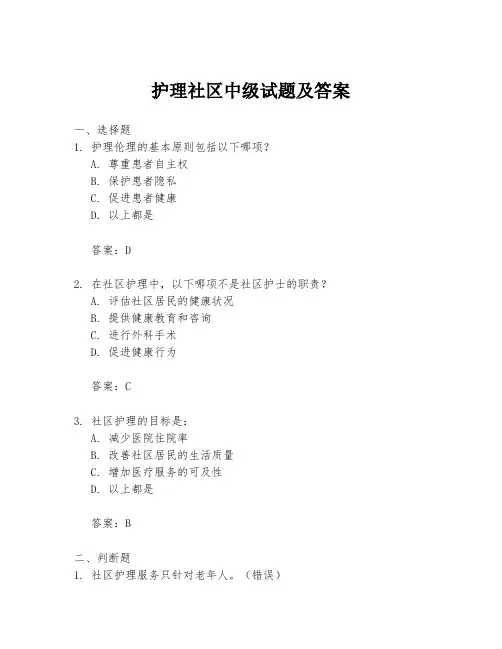 护理社区中级试题及答案