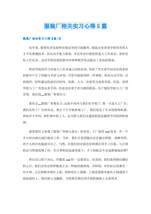 服装厂相关实习心得5篇.doc